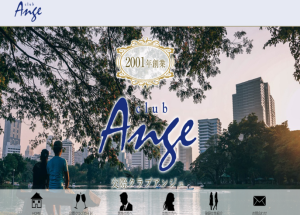 交際倶楽部アンジュ
