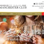 マンチェスター俱楽部